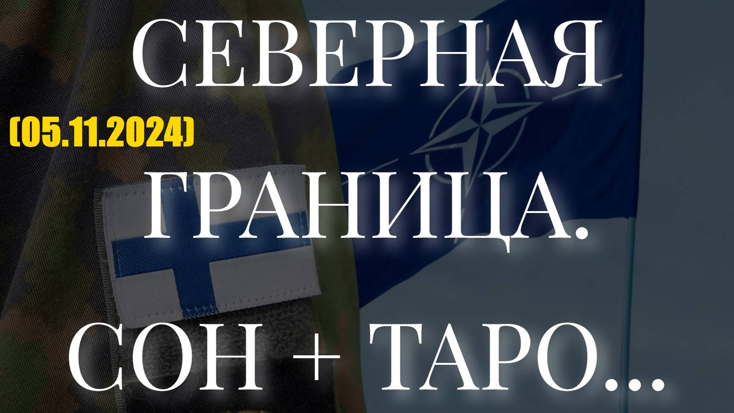 СЕВЕРНАЯ ГРАНИЦА. СОН + ТАРО... (05.11.2024) смотреть онлайн