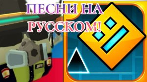 😱Песни и уровни на русском языке в ГД! | Geometry Dash осторожно есть маты🔞