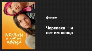 Черепахи — и нет им конца (фильм, 2024)