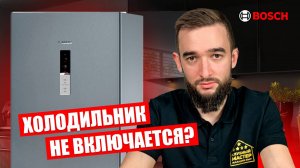 Холодильник Бош не включается: ремонт модуля управления