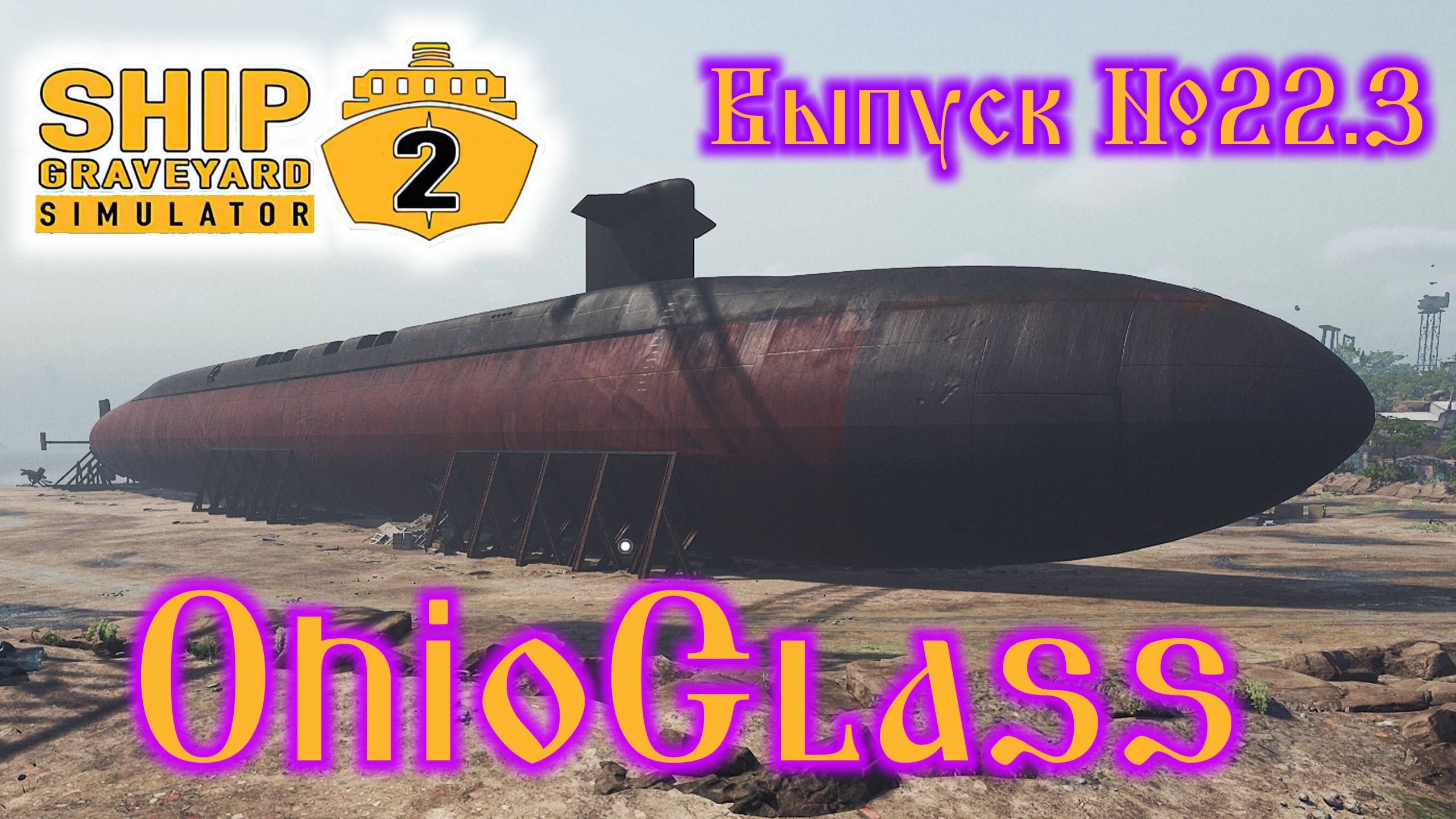Ship Graveyard Simulator 2 №22.3 OhioClass смотреть онлайн
