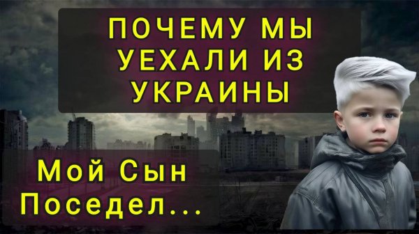 ПОЧЕМУ МЫ УЕХАЛИ ИЗ УКРАИНЫ  -  НАВСЕГДА !!