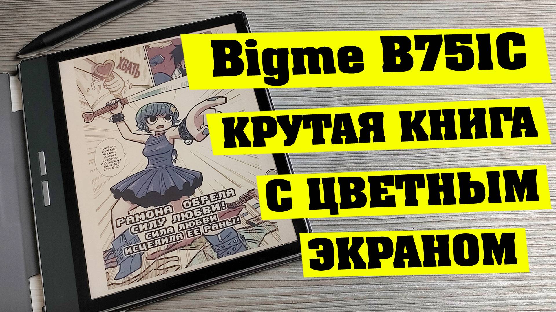 КРУТАЯ ЦВЕТНАЯ ЭЛЕКТРОННАЯ КНИГА. Bigme B751C. Полный обзор. смотреть онлайн