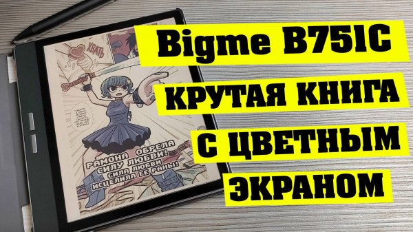 КРУТАЯ ЦВЕТНАЯ ЭЛЕКТРОННАЯ КНИГА. Bigme B751C. Полный обзор.