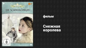 Снежная королева (фильм, 2014)