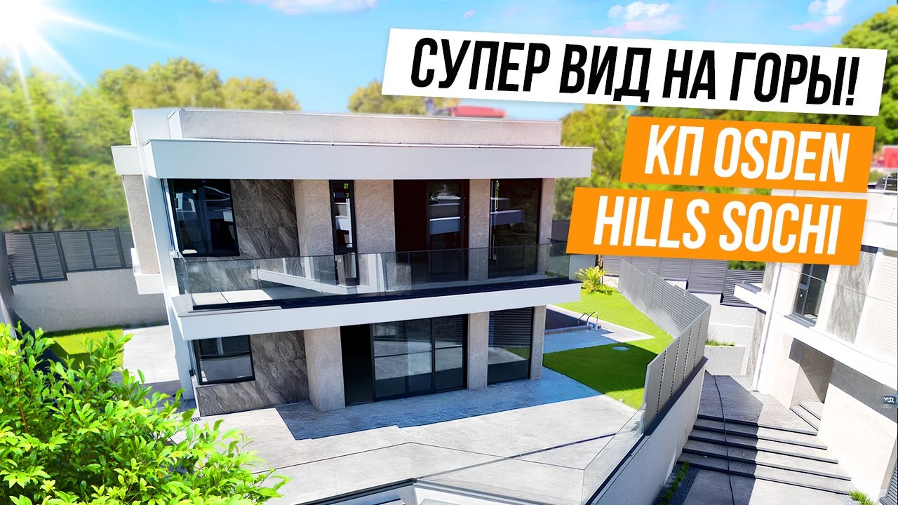БОЛЬШОЙ И ВИДОВОЙ ДОМ ХАЙТЕК В СОЧИ