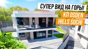 БОЛЬШОЙ И ВИДОВОЙ ДОМ ХАЙТЕК В СОЧИ