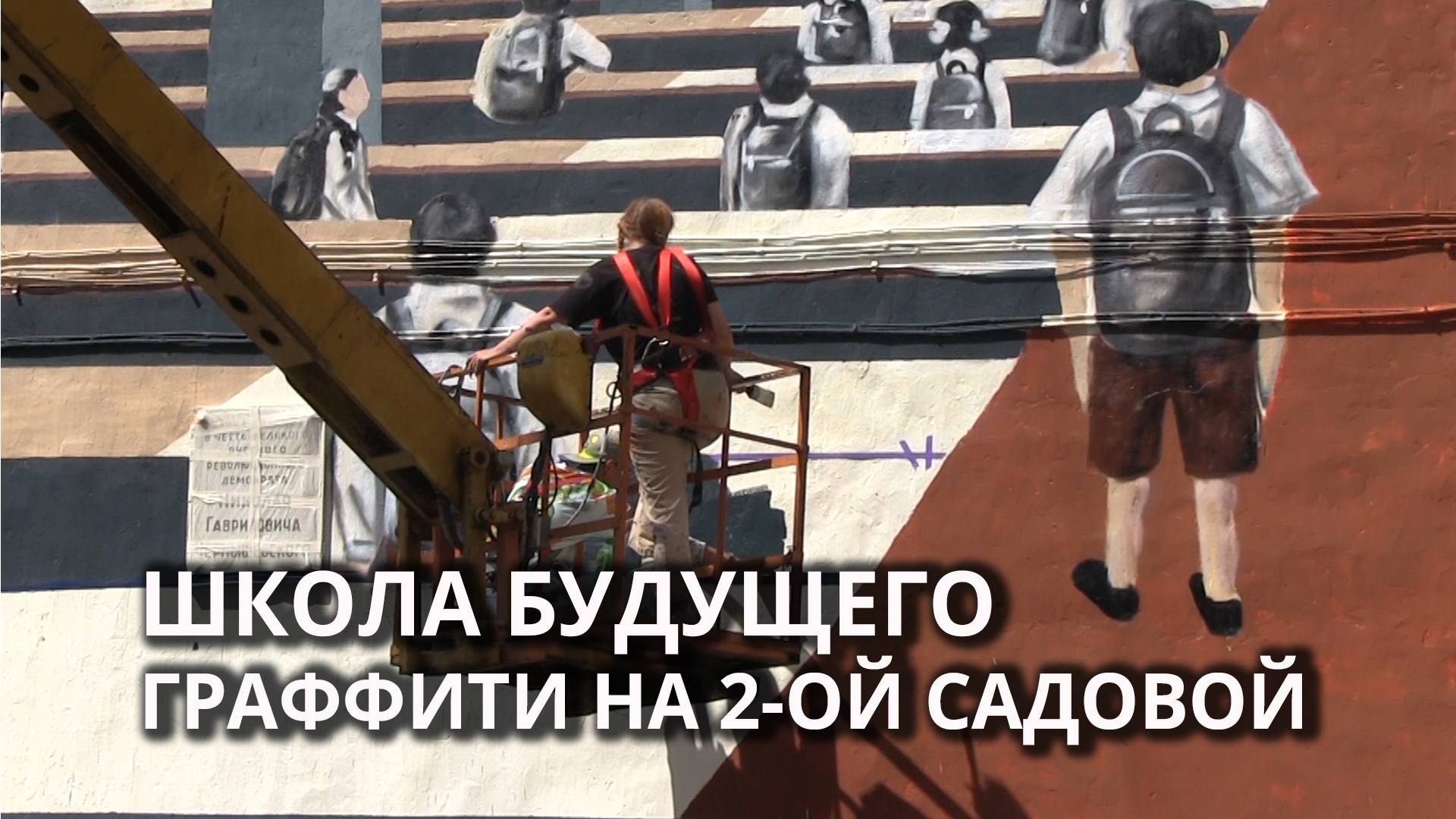 Граффити со школой будущего в центре Саратова смотреть онлайн