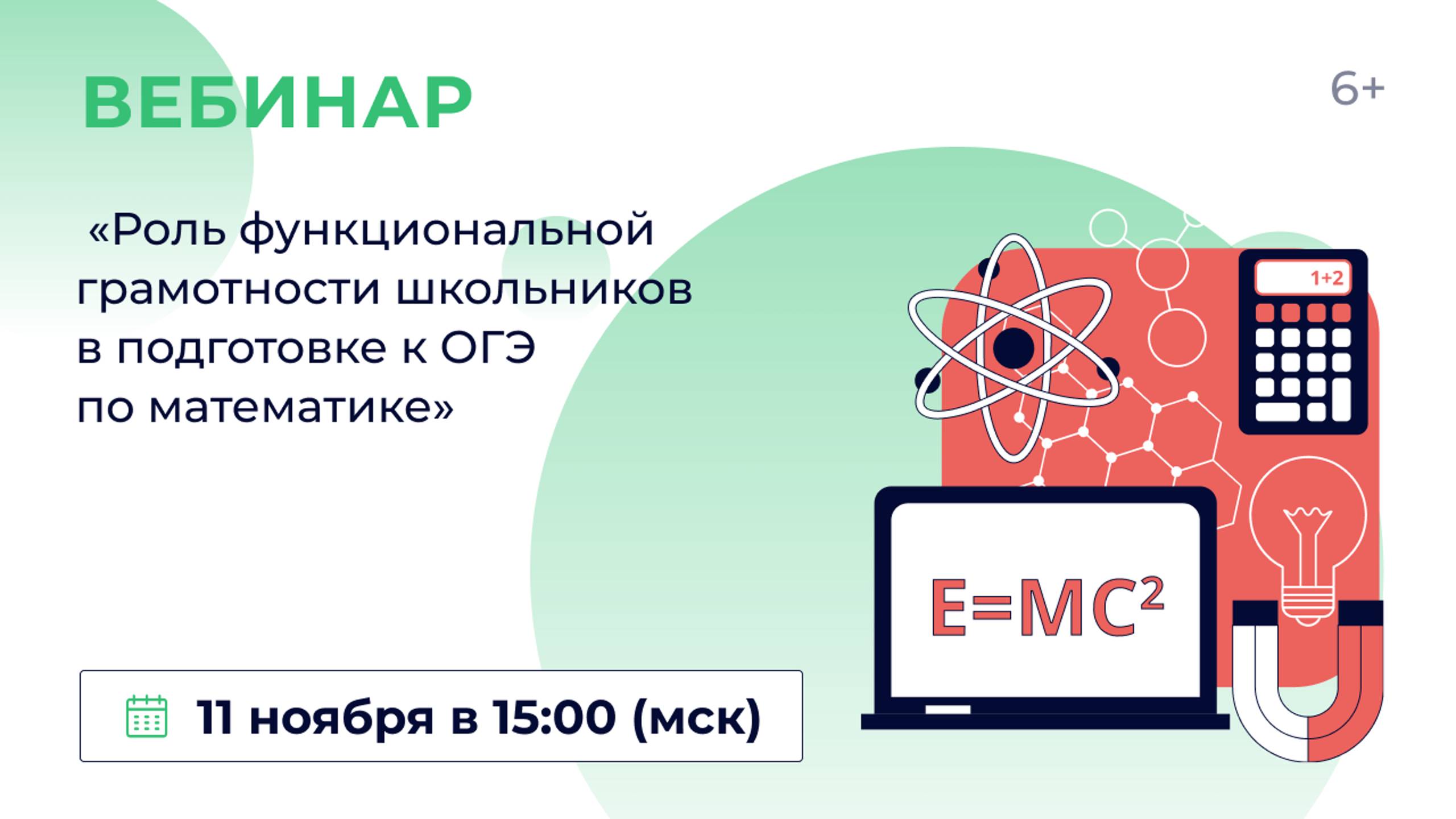 «Роль функциональной грамотности школьников в подготовке к ОГЭ по математике» смотреть онлайн
