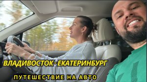 Перегон Kia Carnival 2021 года из Владивостока | Дорога Владивосток - Екатеринбург | Часть 4