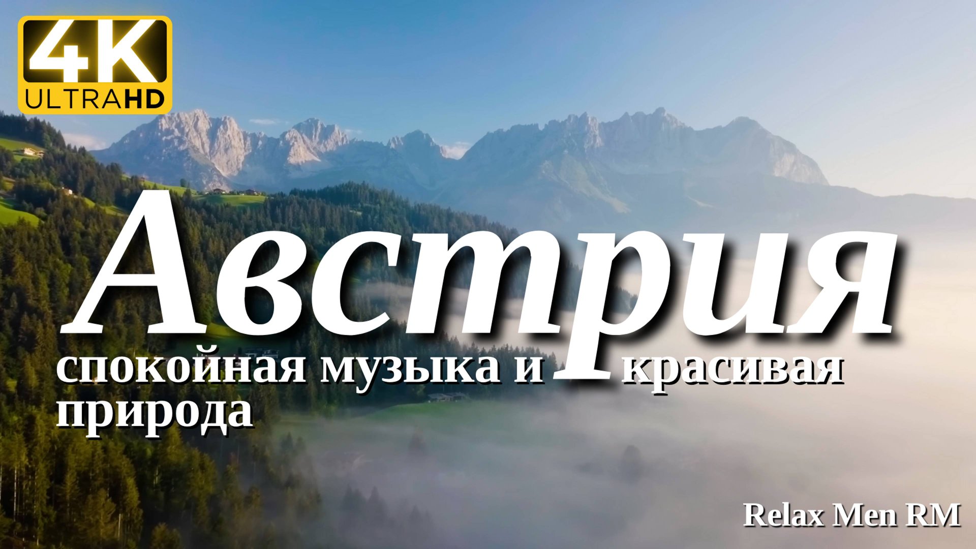4К Австрия - Красивая природа и спокойная музыка которая подойдет для отдыха, медитации и даже сна смотреть онлайн