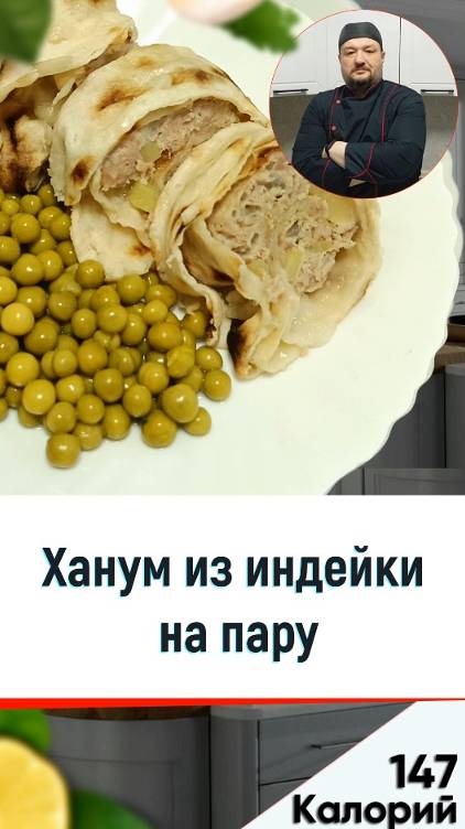 Ханум из индейки на пару — рецепт необычного ужина в мультиварке #рецепты #мультиварка #shorts смотреть онлайн