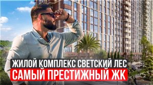 ЖК Светский Лес Сочи хорошие цены купить квартиру