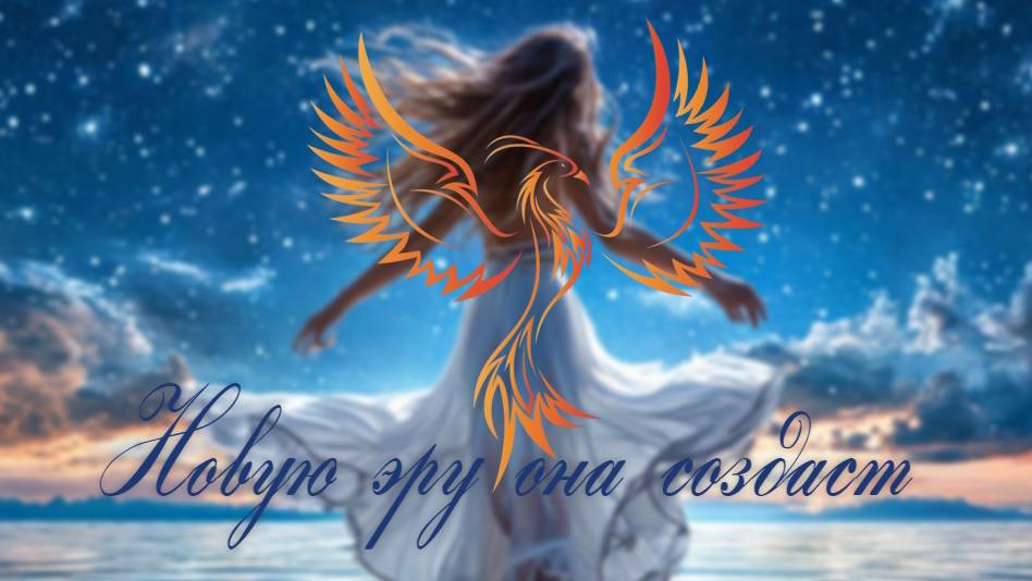 нейроФеникс - Новую эру она создаст