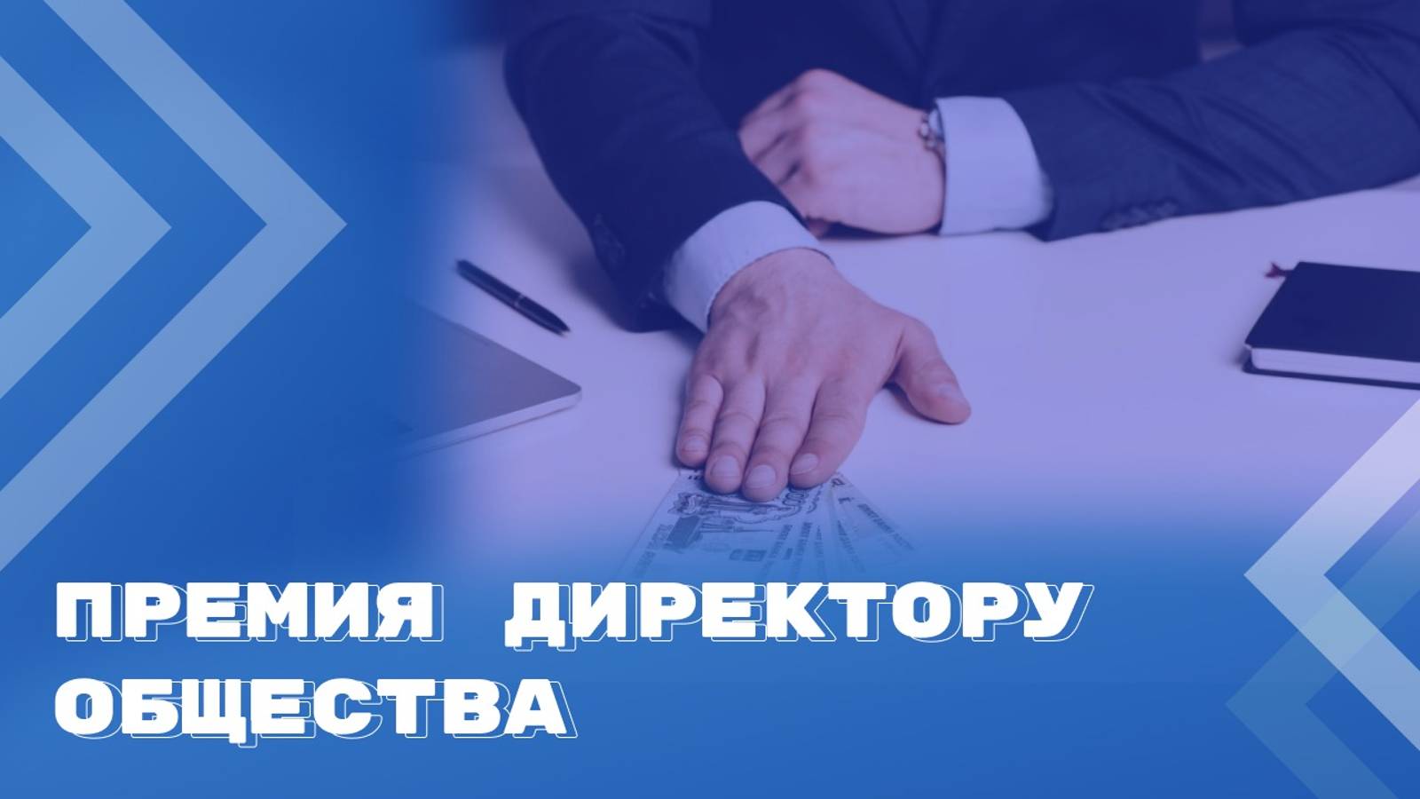 Может ли директор сам выплатить себе премию? смотреть онлайн