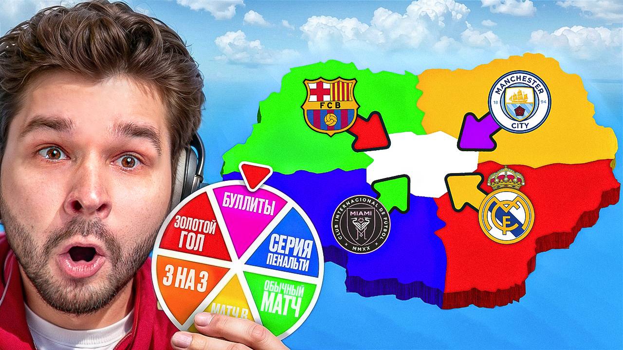 ФИФА Империализм... но Колесо Фортуны Выбирает ТИП ПРОТИВОСТОЯНИЯ!! (EA Sports FC 25) смотреть онлайн