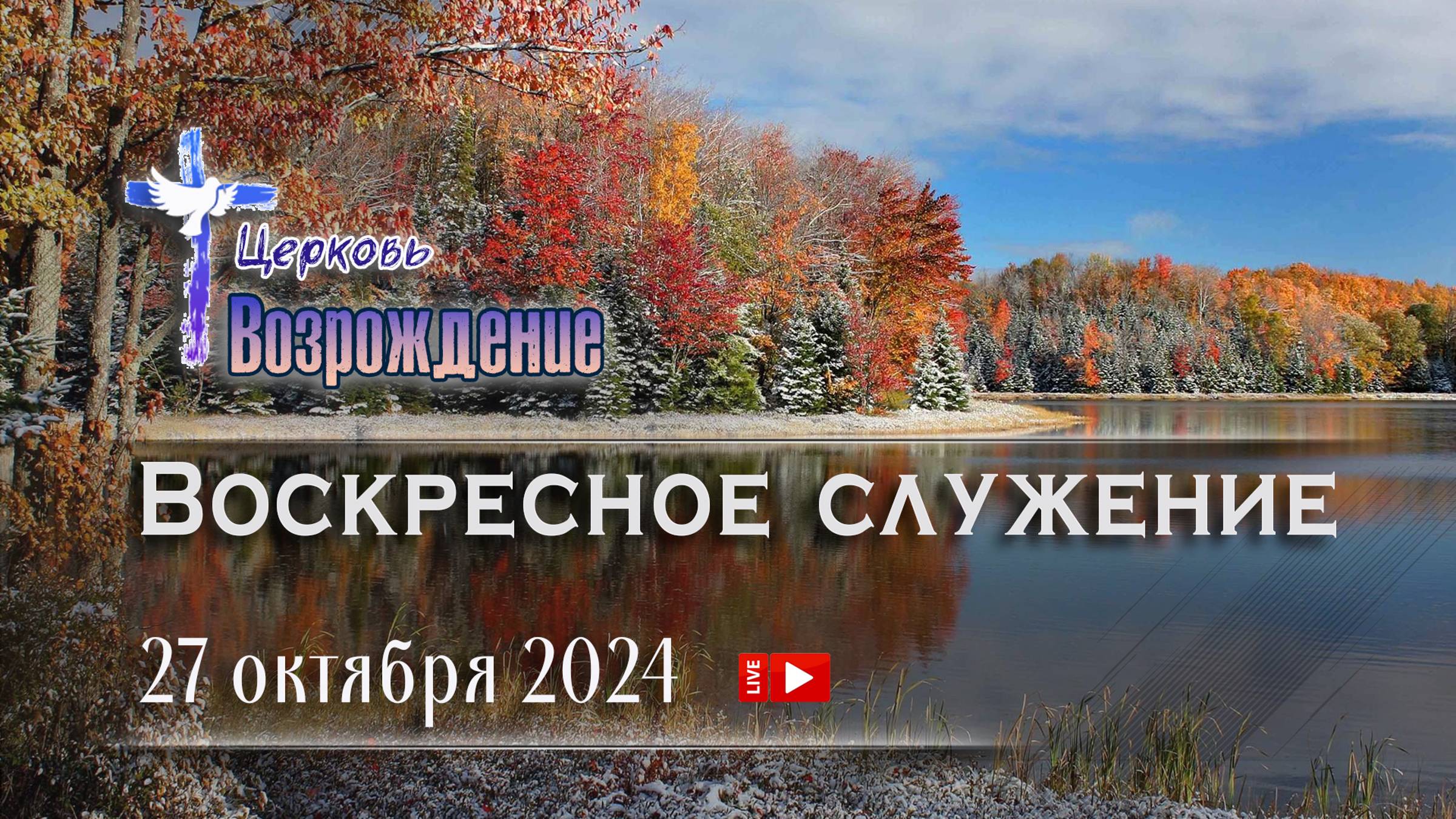 27 октября 2024 - Воскресное служение смотреть онлайн