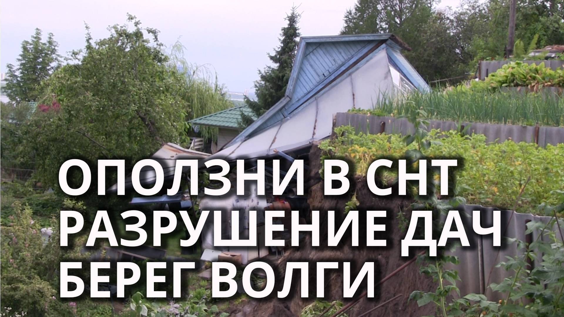 Оползень уничтожает дачи в Саратове смотреть онлайн