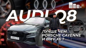 AUDI Q8 S-line 3.0 Дизель 249 л.с. 2020 г.в. Что лучше Audi Q8,  Porsche Cayenne или BMW X6? #Обзор