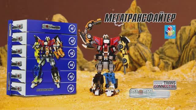 Blockformers Transconnector Мегатрансфайтер смотреть онлайн