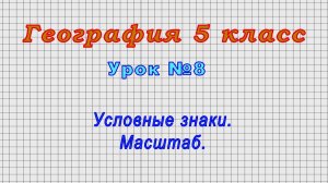 География 5 класс (Урок№8 - Условные знаки. Масштаб.)