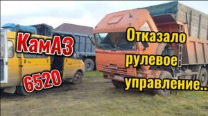 КамАЗ 6520. Отказало рулевое управление...