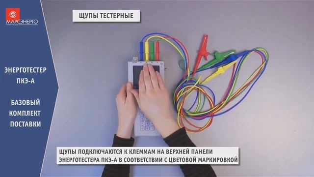 Комплект поставки энерготестера ПКЭ-А