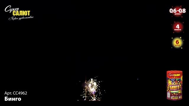 Фонтан+салют "Бинго" 0.6"-0.8"х6, арт. СС4962
Салютыч смотреть онлайн