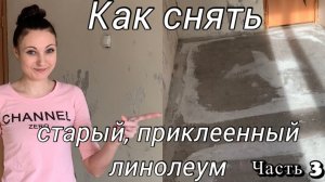 СНЯЛА ПРИКЛЕЕННЫЙ К ПОЛУ ЛИНОЛЕУМ/БЮДЖЕТНЫЙ РЕМОНТ КВАРТИРЫ СВОИМИ РУКАМИ