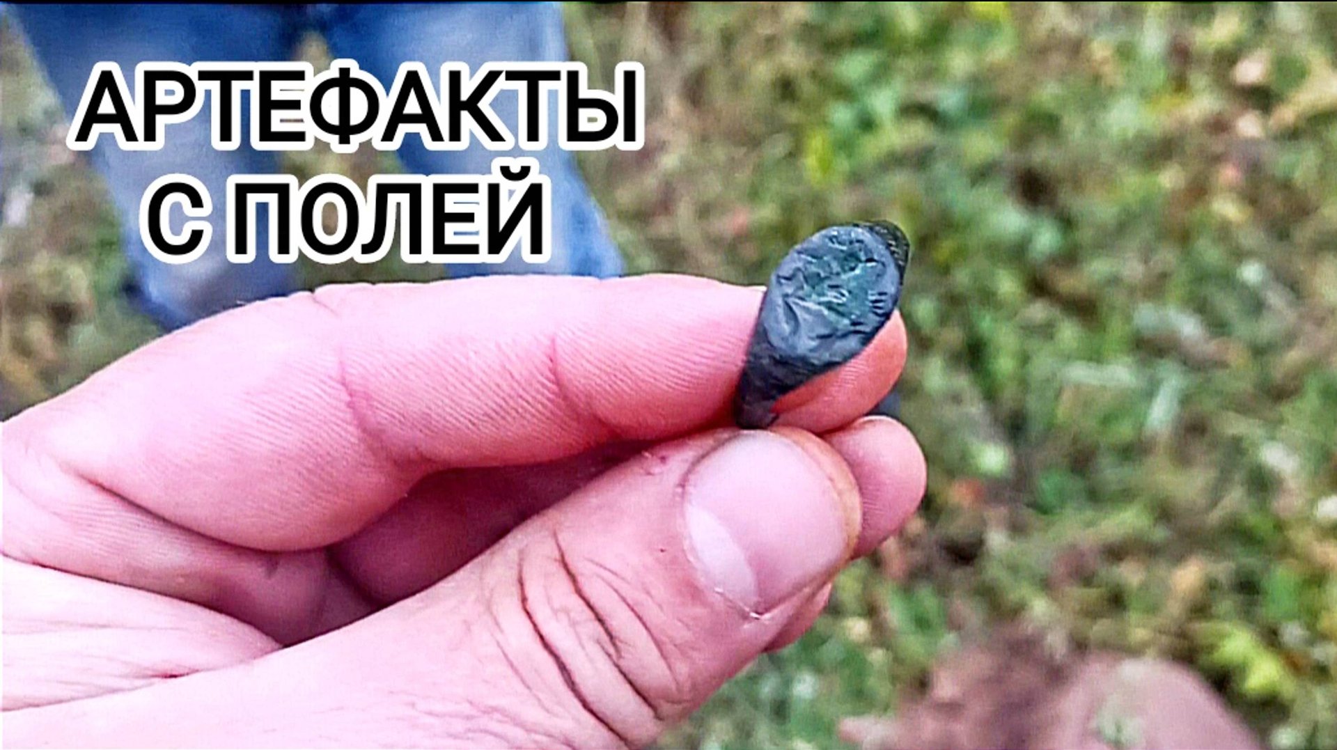 Артефакты с полей древняя печатка смотреть онлайн