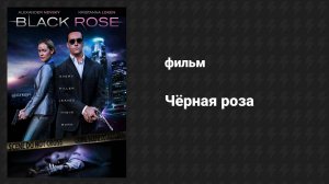 Чёрная роза (фильм, 2014)