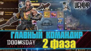 💪| DOOMSDAY Last survivors | Главный командир, пехота | 2 фаза | UCHIHA_TV |