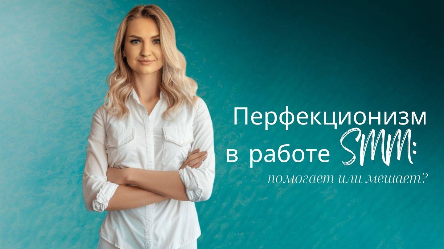 Перфекционизм в работе SMM: помогает или мешает?