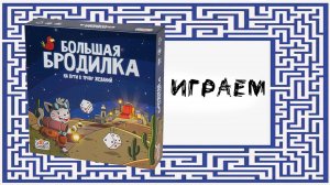 "Большая Бродилка: На Пути к Трону Желаний"  - Играем в настольную игру
