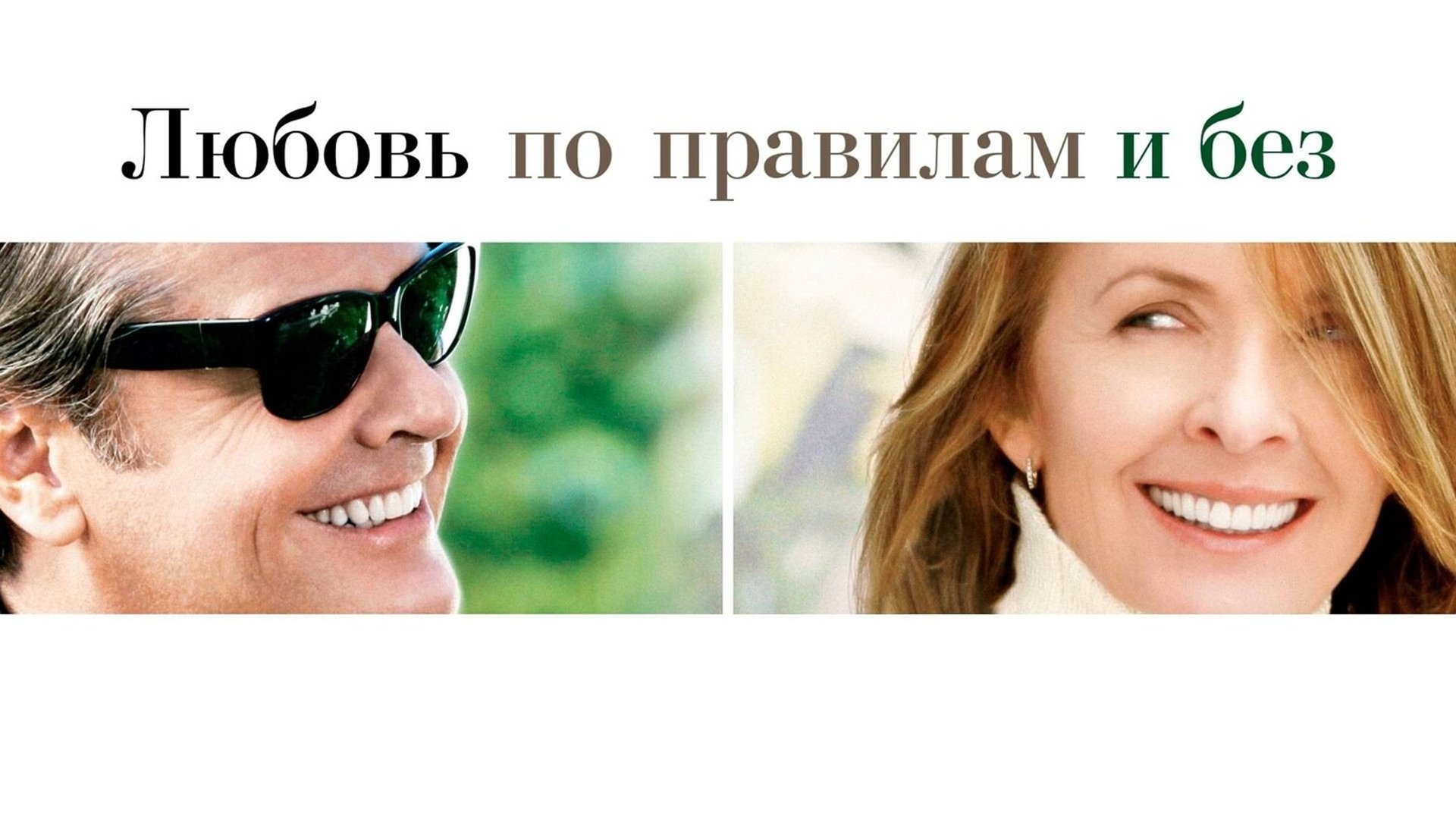 Любовь по правилам и без | Something's Gotta Give (2003) смотреть онлайн