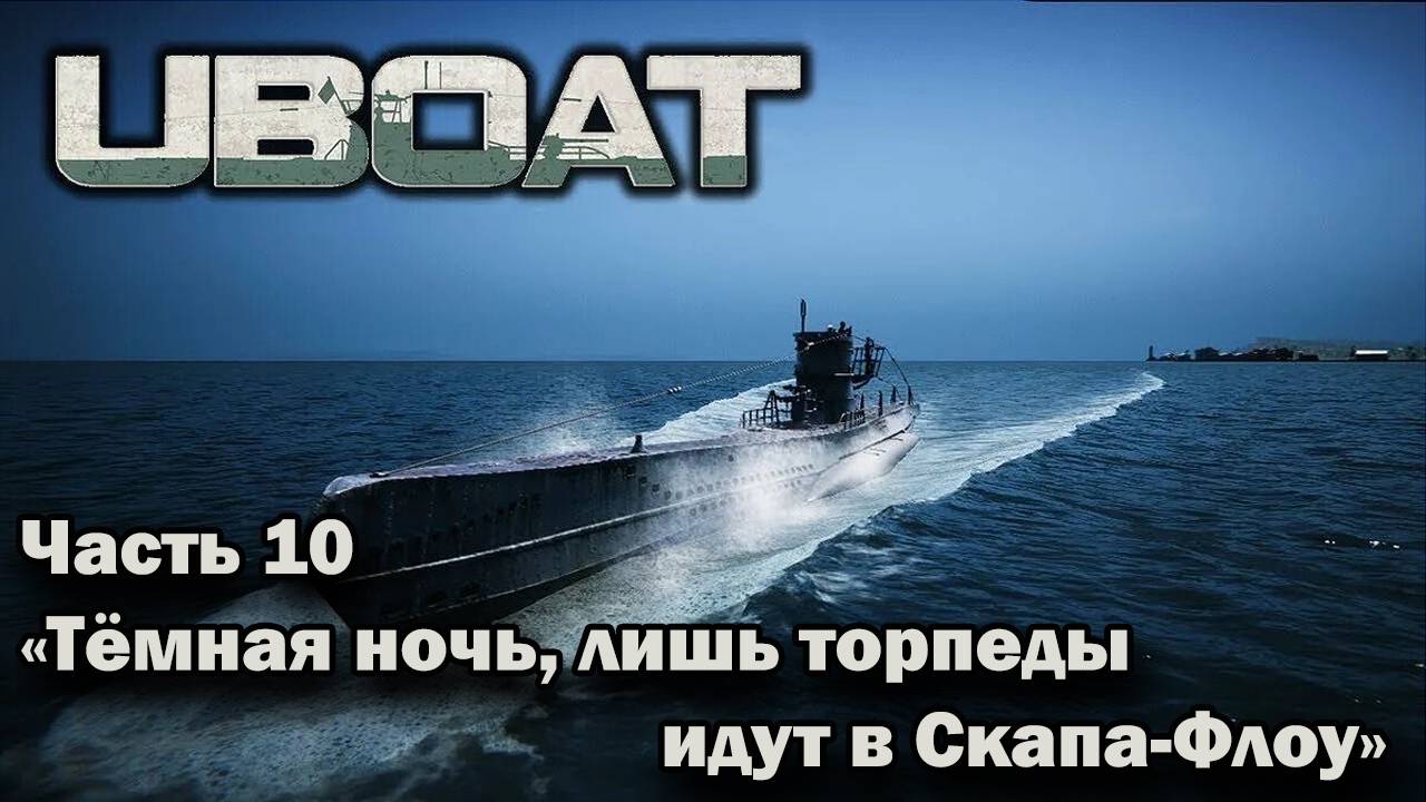 Uboat. Ч.10 "Тёмная ночь, лишь торпеды идут в Скапа-Флоу" смотреть онлайн