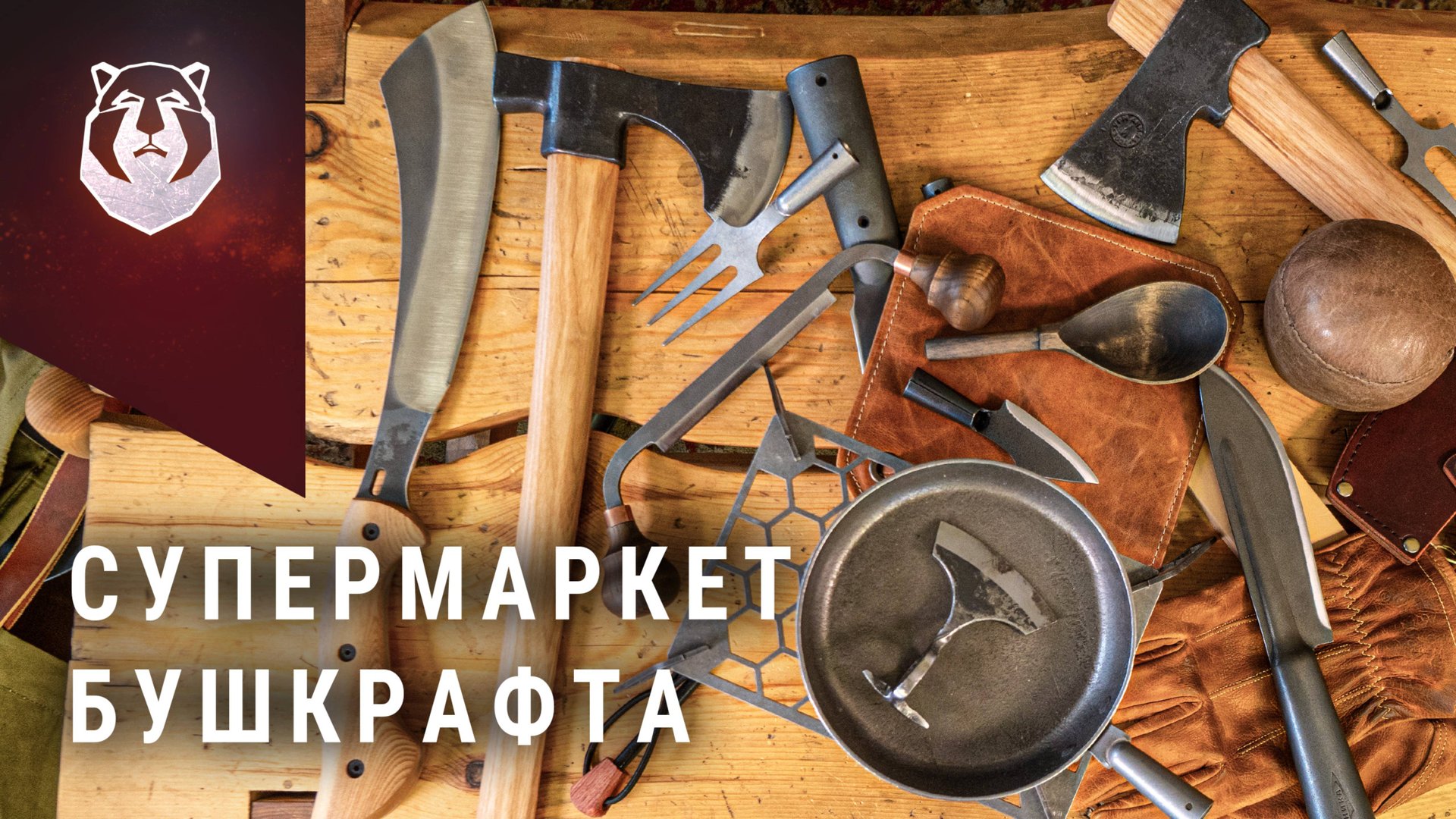 Первый в РОССИИ супермаркет БУШКРАФТА смотреть онлайн