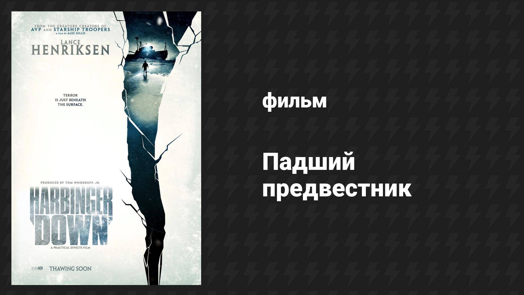 Падший предвестник (фильм, 2015) смотреть онлайн
