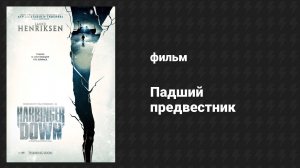 Падший предвестник (фильм, 2015)