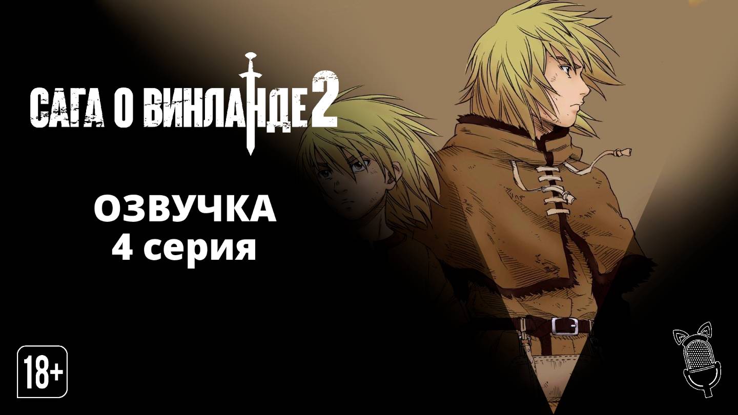 Сага о Винланде 2 сезон 4 серия / Vinland Saga 2 - Ушастая Озвучка смотреть онлайн