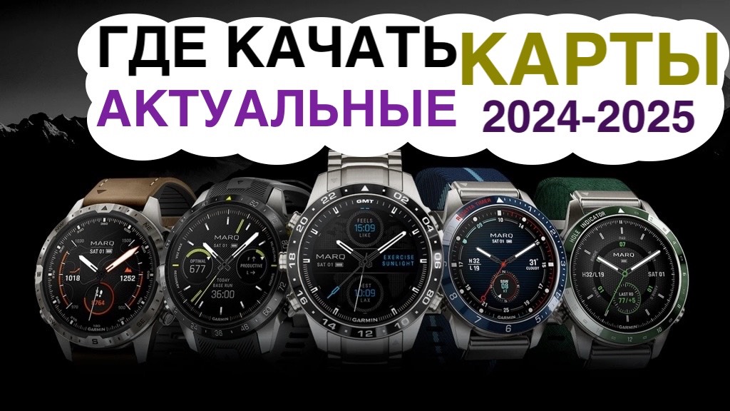 Где скачать АКТУАЛЬНЫЕ карты на Garmin MARQ/FENIX/Tactix/Edge смотреть онлайн