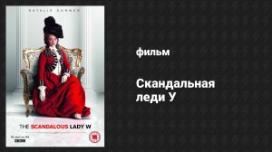 Скандальная леди У (фильм, 2015)