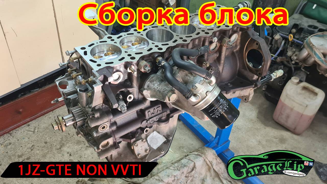 Сборка ШПГ и блока 1JZ-GTE NON VVTI