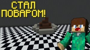 Стал ПРОФЕССИОНАЛЬНЫМ ШЕФ-ПОВАРОМ в МАЙНКРАФТЕ! 😨 Minecraft Cooking