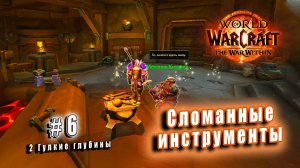 World of Warcraft: The War Within - Гулкие глубины: Cломанные инструменты (6)
