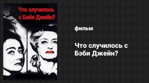 Что случилось с Бэби Джейн? (фильм, 1962)