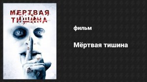 Мёртвая тишина (фильм, 2006)
