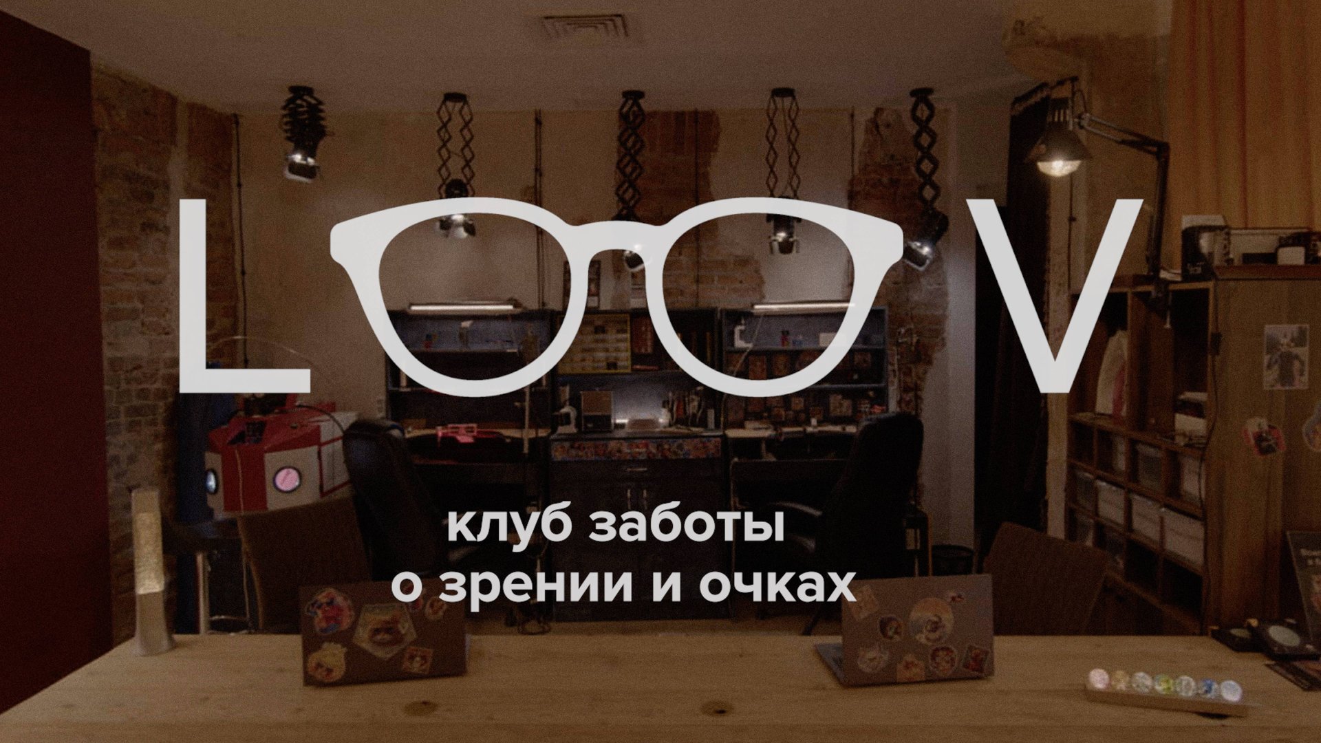 LOOV в Питере