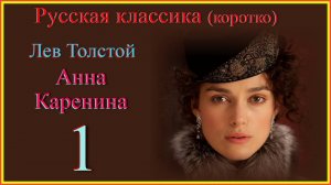 Анна Каренина 1 #Русская классика (коротко) #Лев Толстой Анна Каренина #слушаем и читаем Толстого