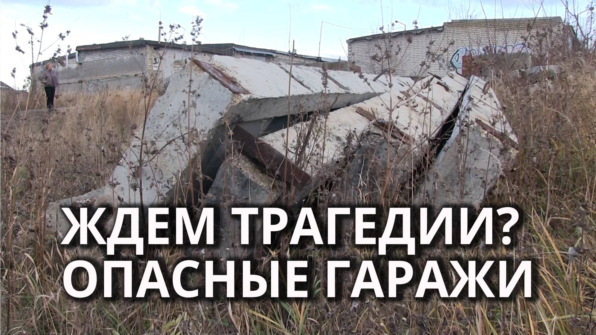 Жители Саратова просят ускорить снос опасного недостроя смотреть онлайн